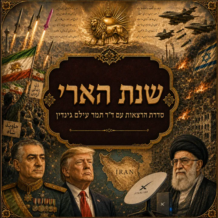 שנת הארי — סדרת הרצאות זום עם ד"ר תמר עילם גינדין