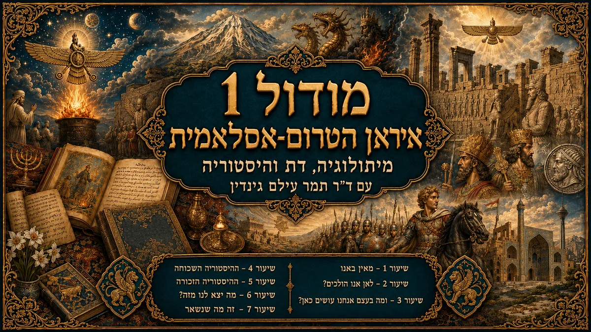 מודול 1 — התקופה הטרום-אסלאמית