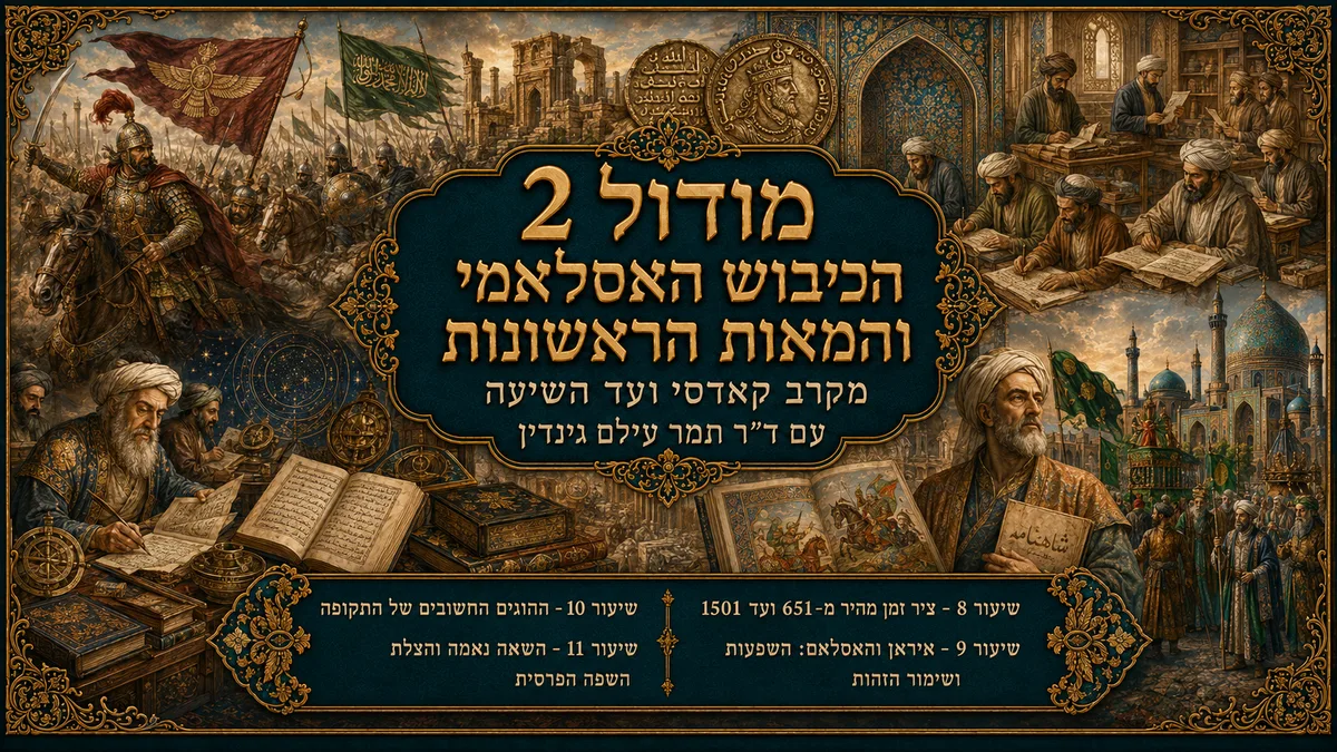מודול 2 — מקרב קאדסי ועד השיעה