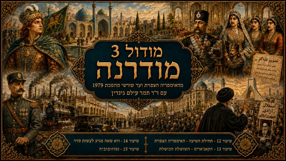 מודול 3 — מודרנה