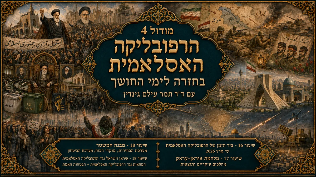 מודול 4 — בחזרה לימי החושך: הרפובליקה האסלאמית