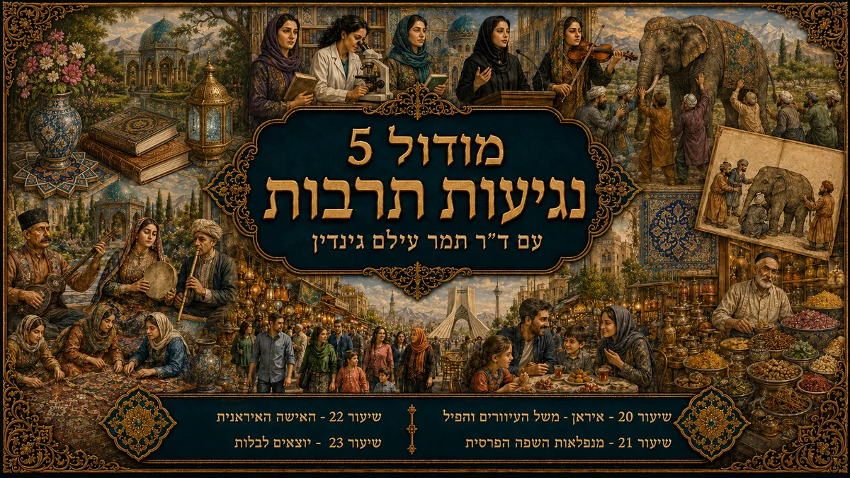 מודול 5 — נגיעות תרבות
