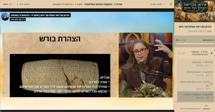 מודול 1 – ההיסטוריה השכוחה: הצהרת כורש