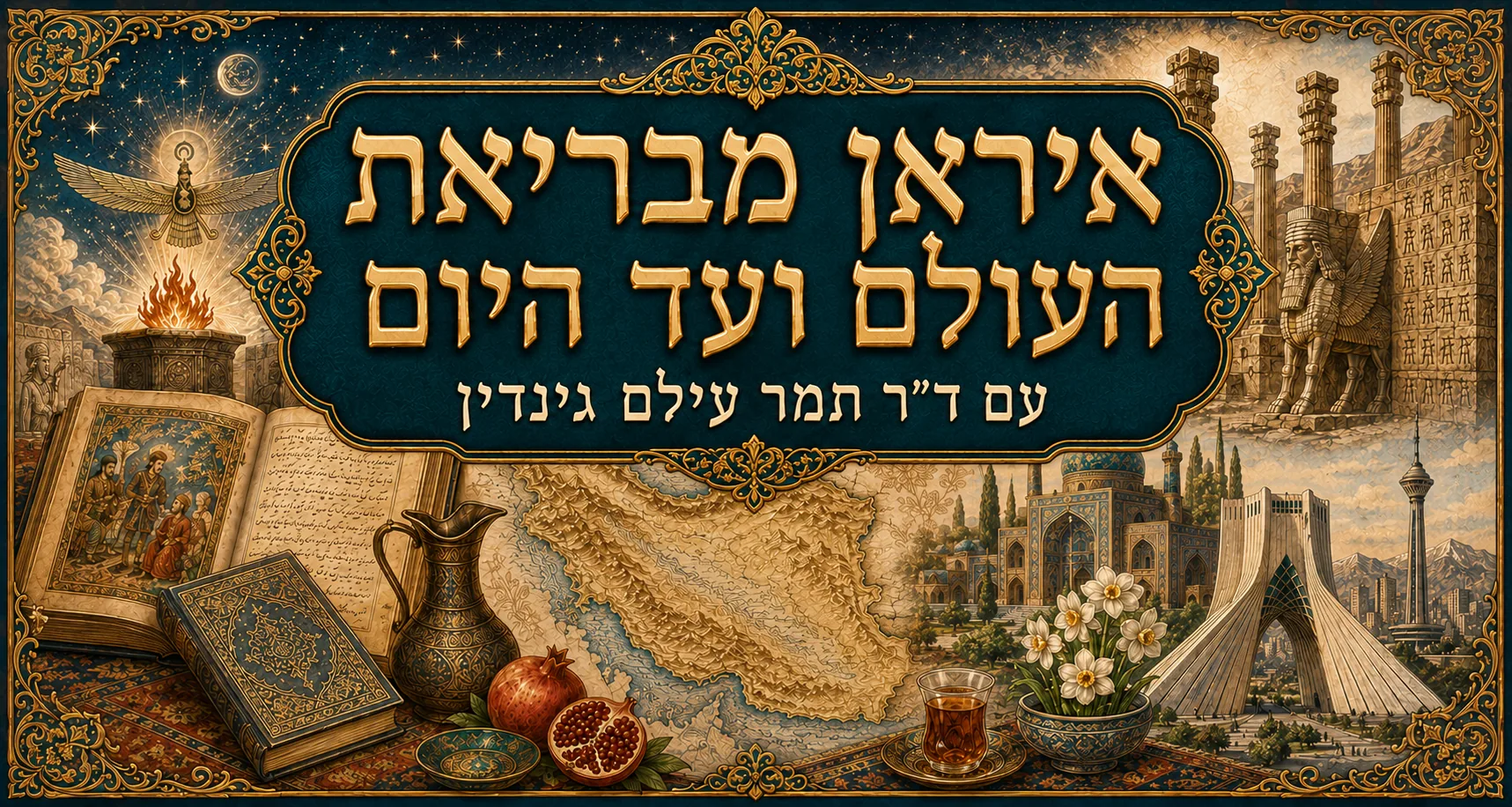 איראן מבריאת העולם ועד היום — עם ד"ר תמר עילם גינדין