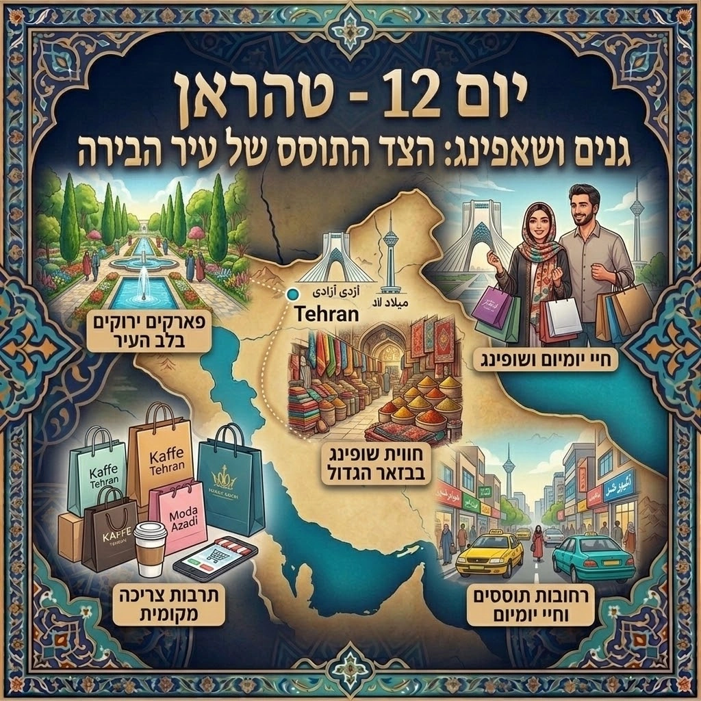 יום 12