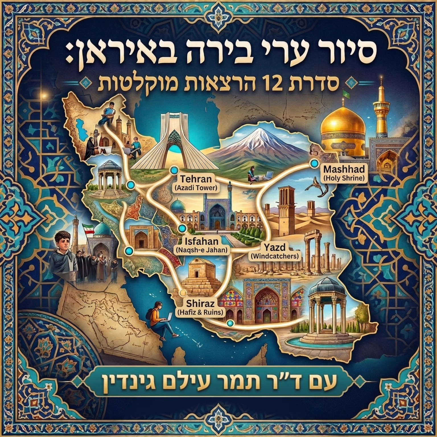 סיור ערי בירה באיראן – סדרת 12 הרצאות מוקלטות עם ד"ר תמר עילם גינדין