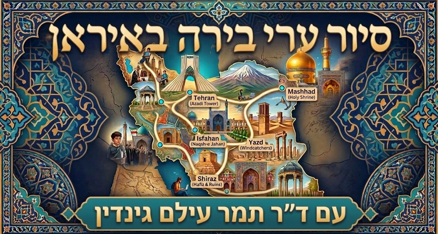 סיור ערי בירה באיראן – סדרת 12 הרצאות מוקלטות עם ד"ר תמר עילם גינדין