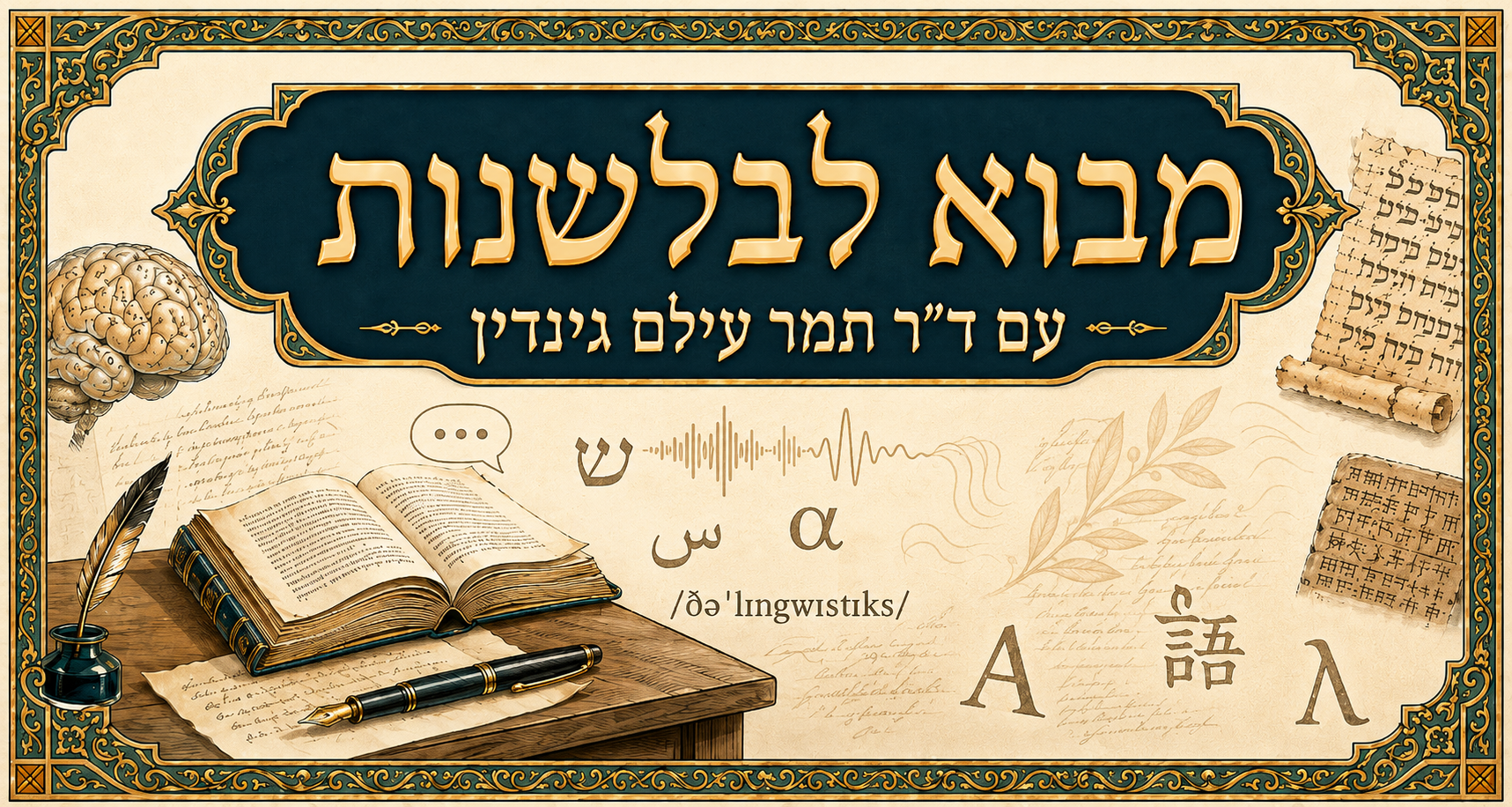 מבוא לבלשנות