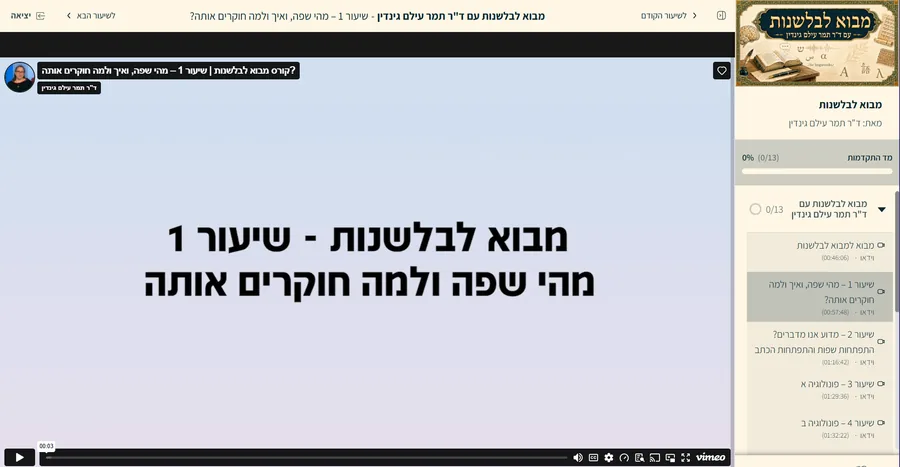 מערכת הצפייה — נגן הווידאו של השיעורים
