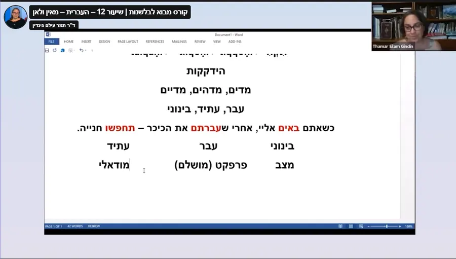 שיעור 12 – העברית מאין ולאן, תרגיל הידקקות