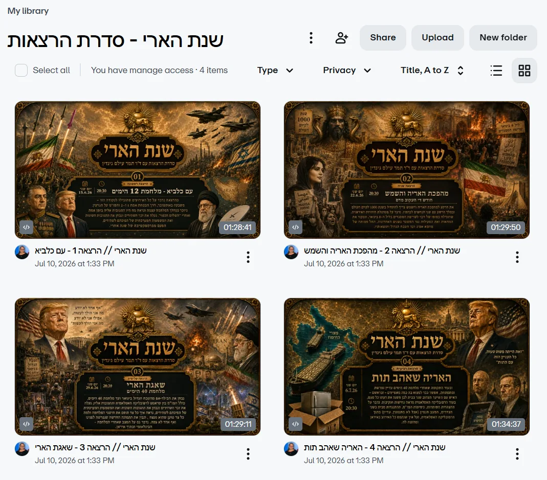 מערכת הצפייה — ספריית כל ההקלטות