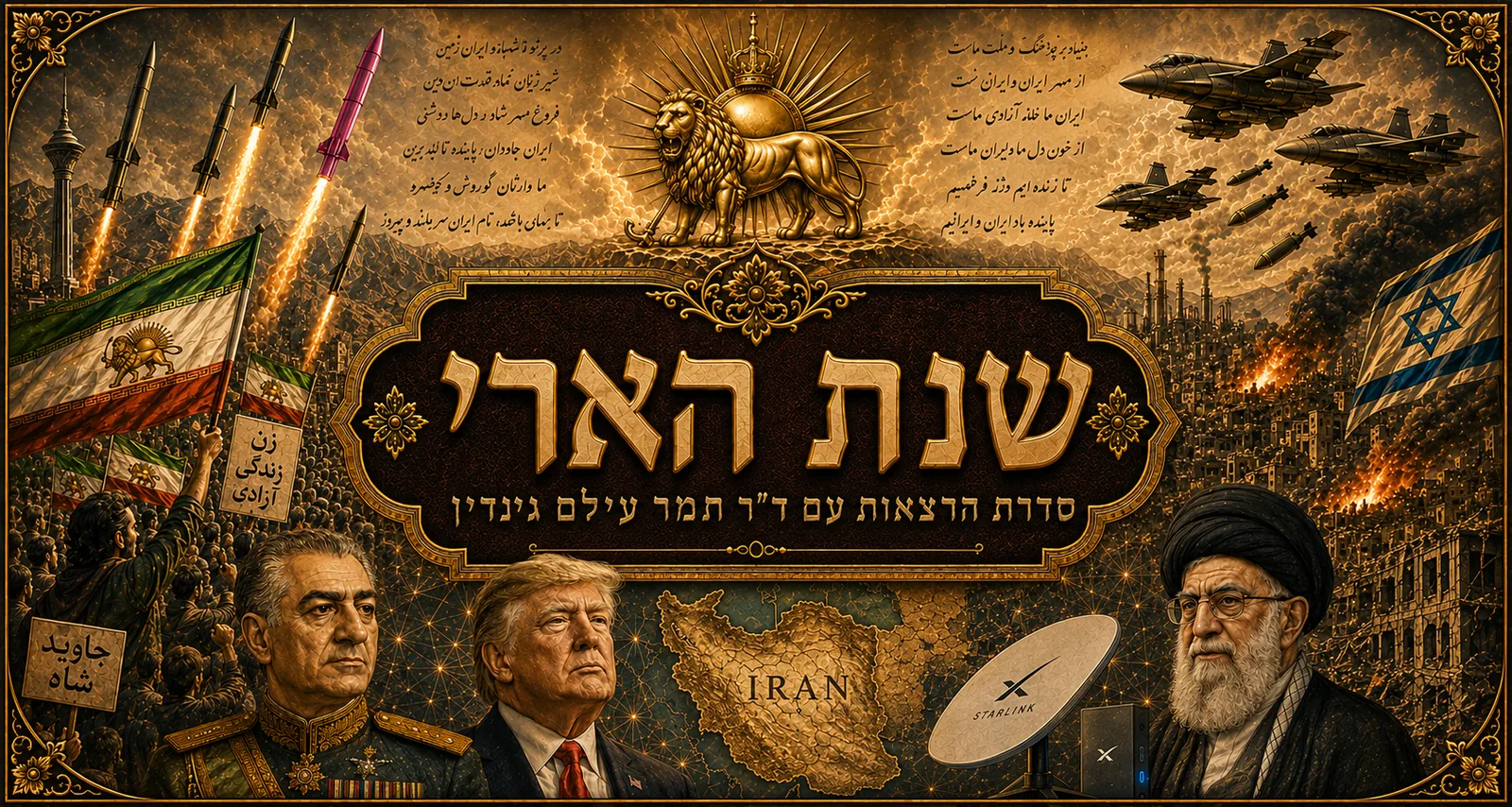 שנת הארי — סדרת הרצאות מוקלטות עם ד״ר תמר עילם גינדין